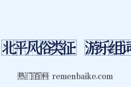 北平风俗类征·游乐组词是什么意思的图片